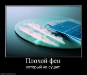 Прикрепленное изображение: 506551_plohoj_fen.thumbnail.jpg