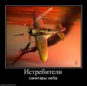 Прикрепленное изображение: 569076_istrebiteli.thumbnail.jpg