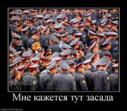 Прикрепленное изображение: 235064_mne_kazhetsya_tut_zasada.thumbnail.jpg