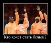 Прикрепленное изображение: 588571_kto_hochet_stat_belyim.thumbnail.jpg