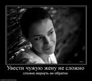Прикрепленное изображение: 654929_uvesti_chuzhuyu_zhenu_ne_slozhno.jpg