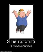 Прикрепленное изображение: 471501_ya_ne_tolstyij.jpg