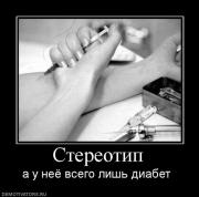 Прикрепленное изображение: 763127_stereotip.jpg