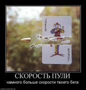 Прикрепленное изображение: 184419_skorost_puli.jpg
