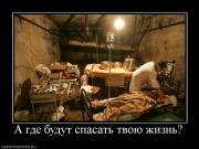 Прикрепленное изображение: 210965_a_gde_budut_spasat_tvoyu_zhizn.jpg