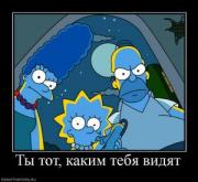 Прикрепленное изображение: 447090_tyi_tot_kakim_tebya_vidyat.thumbnail.jpg