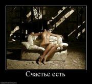 Прикрепленное изображение: 475987_schaste_est.thumbnail.jpg