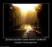 Прикрепленное изображение: 525660_daleko_iduschie_planyi_imeyut_svojstvo_uhodit_bezvozvratno.jpg