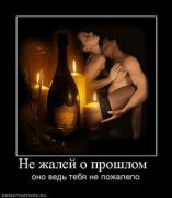 Прикрепленное изображение: 539195_ne_zhalej_o_proshlom_.thumbnail.jpg