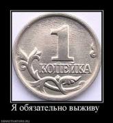 Прикрепленное изображение: 891287_ya_obyazatelno_vyizhivu.thumbnail.jpg