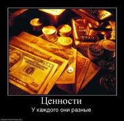 Прикрепленное изображение: 263907_tsennosti.jpg