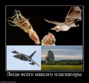 Прикрепленное изображение: 412614_lyudi_vsego_navsego_plagiatoryi.jpg