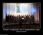Прикрепленное изображение: 800685_ateist_smirenno_pel_v_tserkovnom_hore.jpg