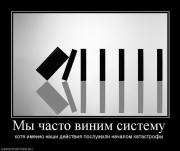 Прикрепленное изображение: 903631_myi_chasto_vinim_sistemu.jpg