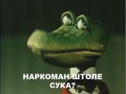 Прикрепленное изображение: narkoman.jpg