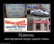 Прикрепленное изображение: 32637_idiotyi_.jpg