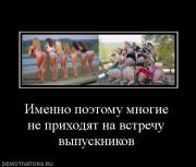 Прикрепленное изображение: 470318_imenno_poetomu_mnogie_ne_prihodyat_na_vstrechu_vyipusknikov.jpg