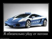 Прикрепленное изображение: 949371_ya_obyazatelno_ujdu_ot_pogoni.thumbnail.jpg