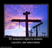 Прикрепленное изображение: 316123_iz_kazhdogo_kresta_mozhno_sdelat_dve_viselitsyi.jpg