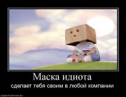 Прикрепленное изображение: 412491_maska_idiota.jpg