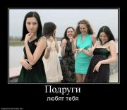 Прикрепленное изображение: 430418_podrugi.jpg