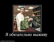 Прикрепленное изображение: 797077_ya_obyazatelno_vyizhivu.jpg