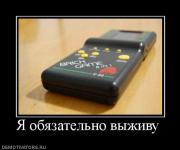 Прикрепленное изображение: 78809_ya_obyazatelno_vyizhivu.jpg