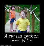 Прикрепленное изображение: 421675_ya_skazal_futbol.jpg