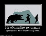 Прикрепленное изображение: 641153_ne_obizhajte_tolstyakov.jpg