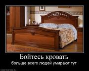 Прикрепленное изображение: 16895_bojtes_krovat.jpg