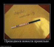 Прикрепленное изображение: 66237_prepodnosi_novosti_pravilno.jpg