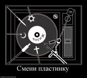 Прикрепленное изображение: 741830_smeni_plastinku.jpg