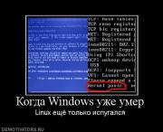 Прикрепленное изображение: 842091_kogda_windows_uzhe_umer.jpg