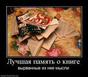 Прикрепленное изображение: 992252_luchshaya_pamyat_o_knige.jpg