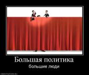 Прикрепленное изображение: 77037_bolshaya_politika.jpg