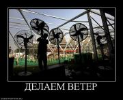 Прикрепленное изображение: 263106_delaem_veter.jpg