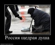 Прикрепленное изображение: 309053_rossiya_schedraya_dusha.jpg