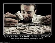 Прикрепленное изображение: 440310_dengi_esche_nikogo_ne_sdelali_durakom.jpg