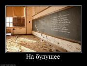 Прикрепленное изображение: 477985_na_buduschee.jpg