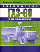 Прикрепленное изображение: GAZ66.jpg