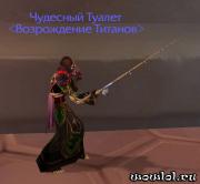 Прикрепленное изображение: WoWScrnShot_090609_195917_1.jpg