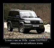 Прикрепленное изображение: 445868_tolko_u_nas_na_uaze__slovo_patriot__pishetsya_na_anglijskom_yazyike.thumbnail.jpg