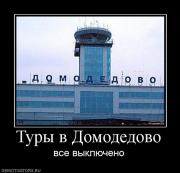 Прикрепленное изображение: 985599_turyi_v_domodedovo.jpg