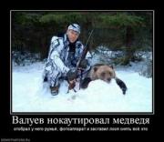 Прикрепленное изображение: 292375_valuev_nokautiroval_medvedya.thumbnail.jpg