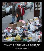 Прикрепленное изображение: 546051_2010.11.30_06.44.47_bomz.org_demotivator_u_nas_v_strane_ne_bardak_yeto_takoyi_poryadok.jpg