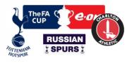 Прикрепленное изображение: tottenham_charlton_facup.jpg