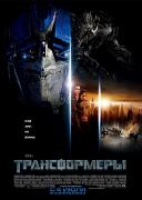 Прикрепленное изображение: kinopoisk.ru_Transformers_800x1132_567431.jpg